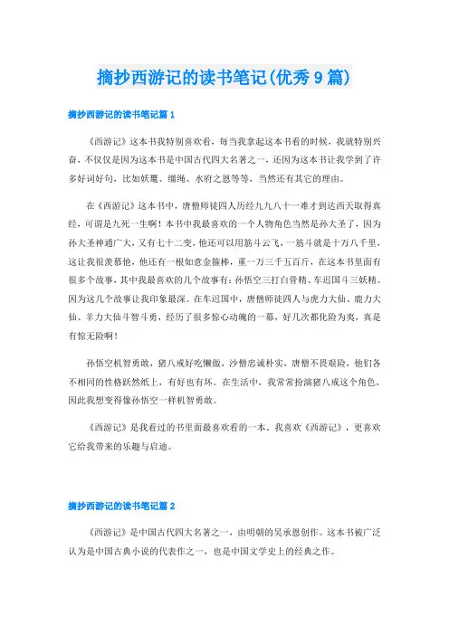 摘抄西游记的读书笔记(优秀9篇)
