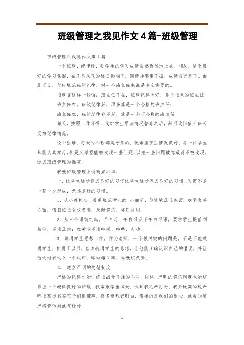 班级管理之我见作文4篇-班级管理