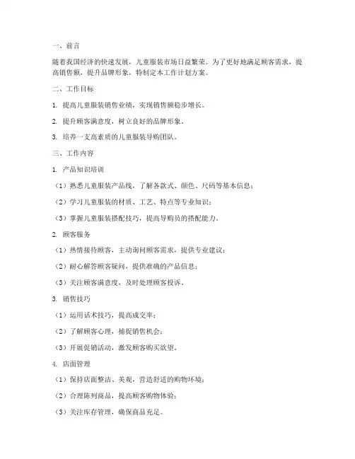 儿童衣服导购工作计划方案