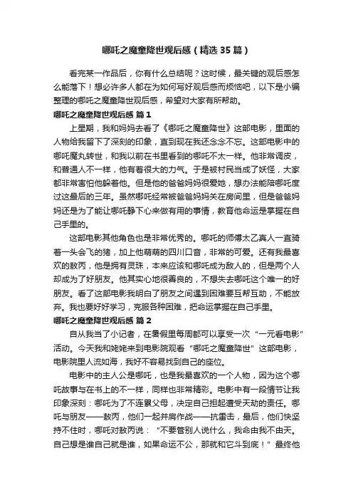 哪吒之魔童降世观后感（精选35篇）