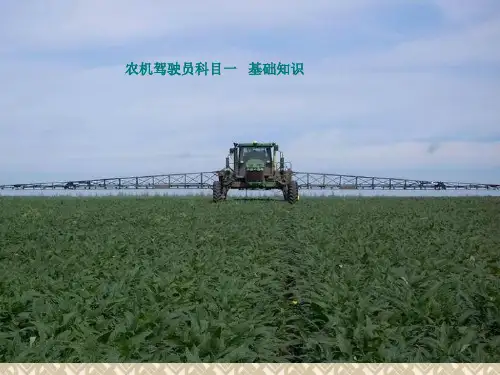 最新农机驾驶员科目一试题