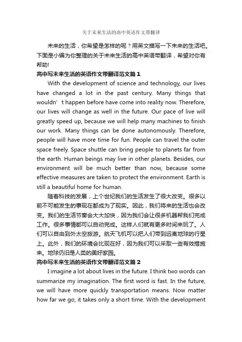 关于未来生活的高中英语作文带翻译_高中英语作文_
