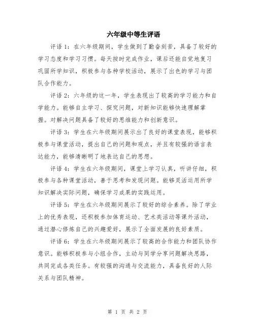 六年级中等生评语