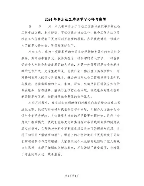 2024年参加社工培训学习心得与感想（二篇）