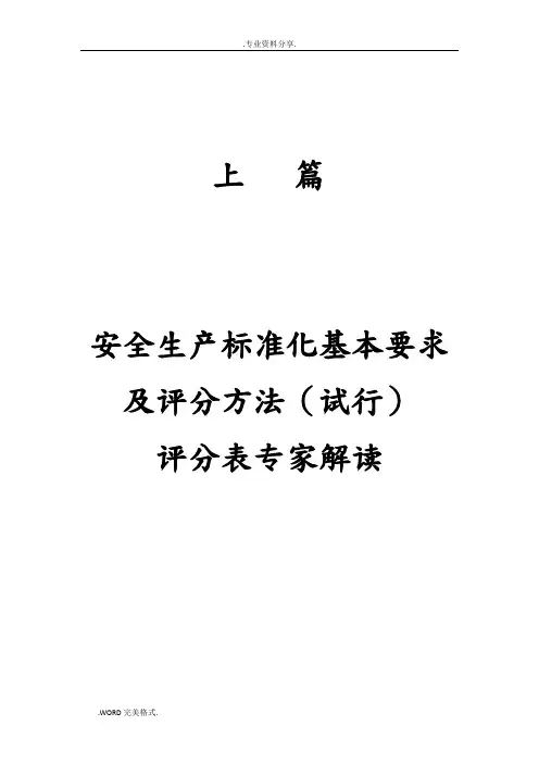 2018年最新煤矿安全生产标准化评分表专家解读