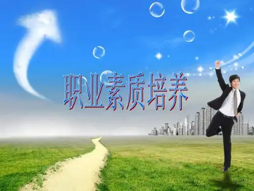 职业素质培养PPT课件