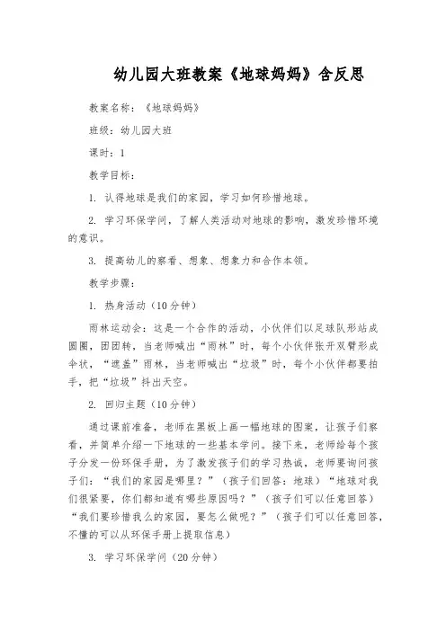 幼儿园大班教案《地球妈妈》含反思