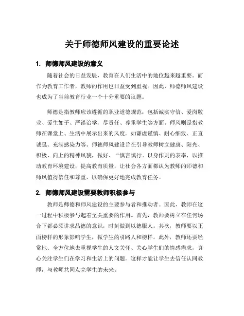 关于师德师风建设的重要论述