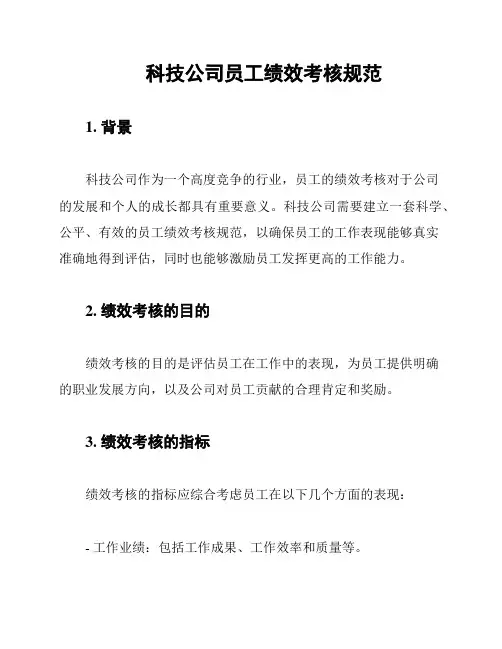 科技公司员工绩效考核规范