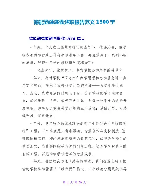 德能勤绩廉勤述职报告范文1500字