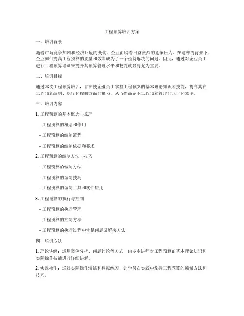 工程预算培训方案