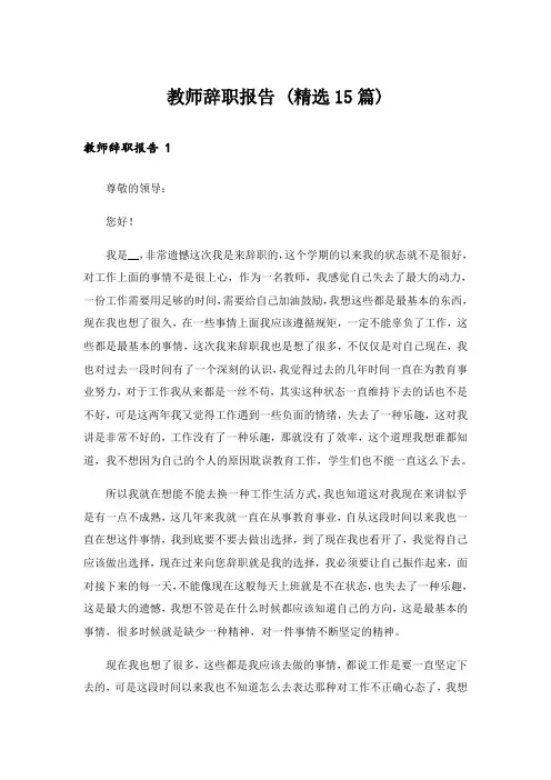  教师辞职报告 (精选15篇)