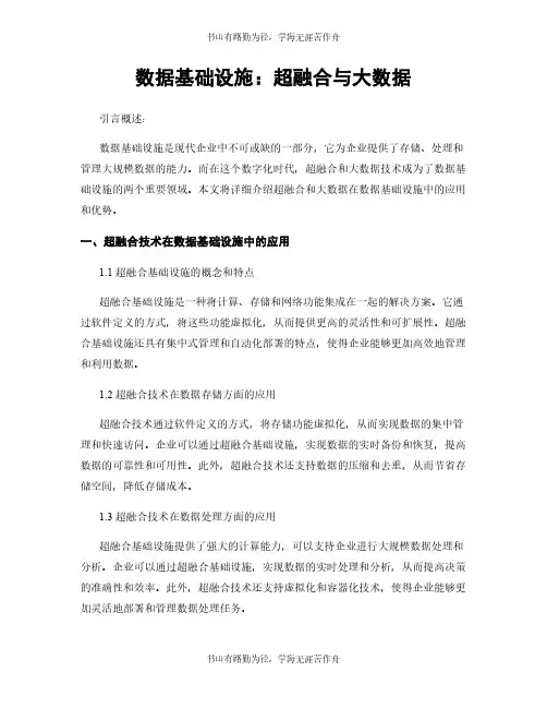 数据基础设施：超融合与大数据