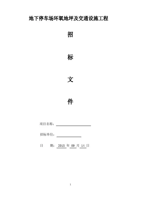 停车位环氧地坪及交通设施招标文件