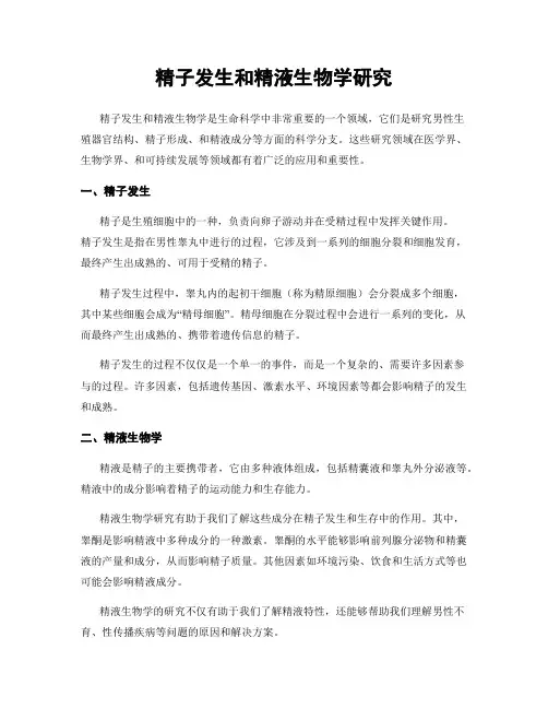 精子发生和精液生物学研究
