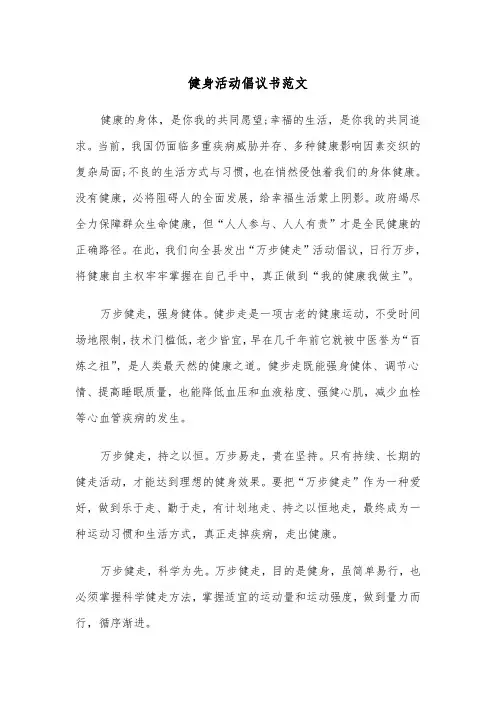 健身活动倡议书范文（2篇）