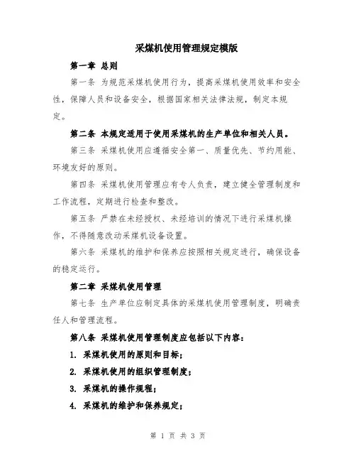 采煤机使用管理规定模版