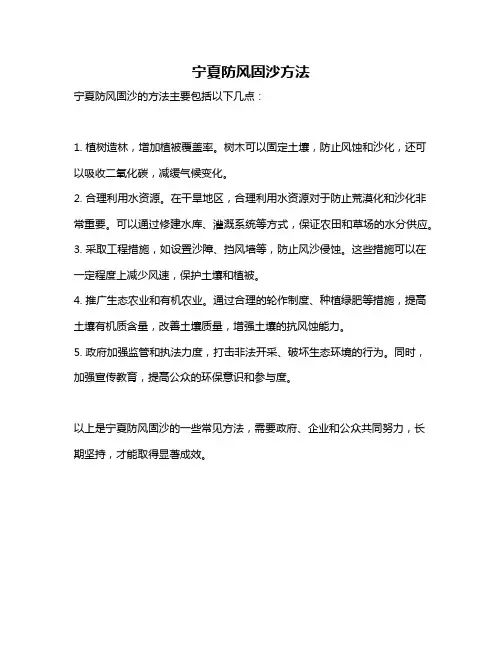 宁夏防风固沙方法