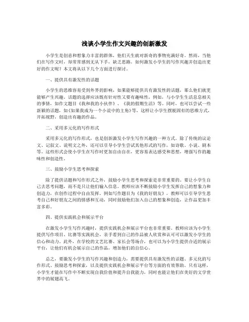 浅谈小学生作文兴趣的创新激发