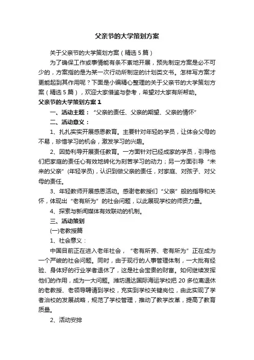 关于父亲节的大学策划方案（精选5篇）