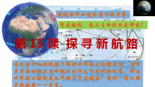 全国优质课一等奖初中历史九年级上册《探寻新航路》精美比赛获奖课件(同步课件)