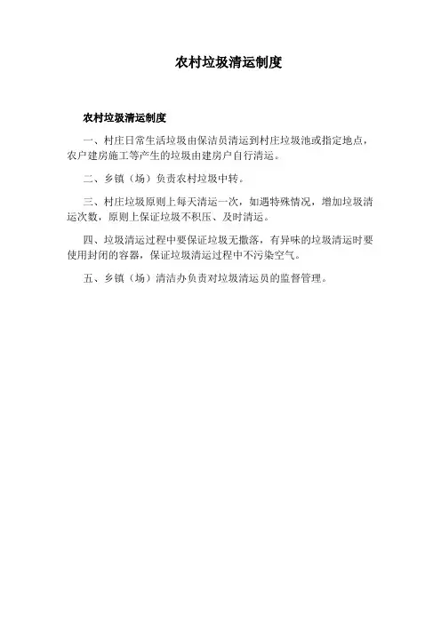 农村垃圾清运制度