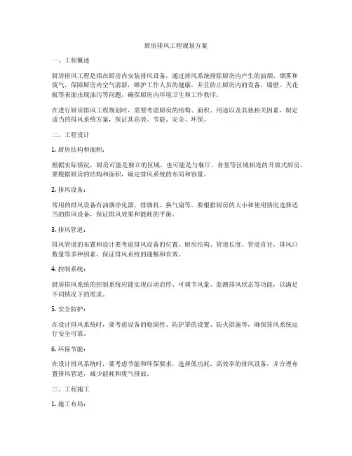 厨房排风工程规划方案