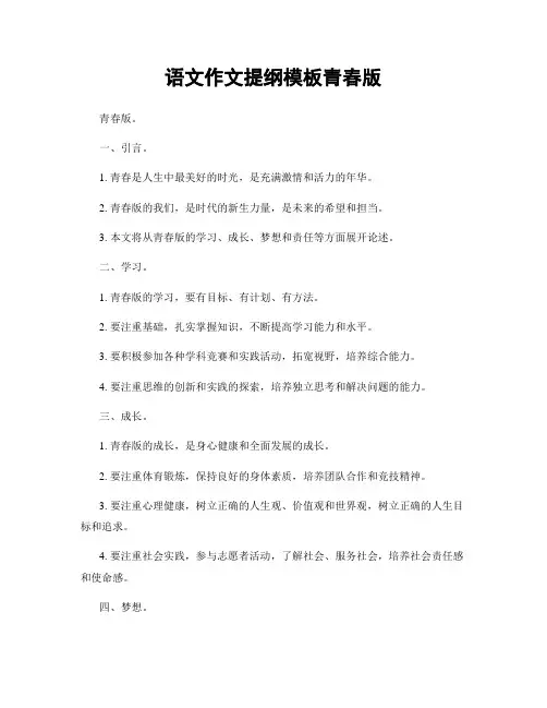 语文作文提纲模板青春版