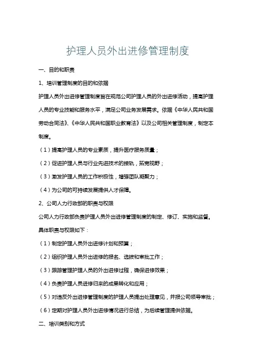 护理人员外出进修管理制度