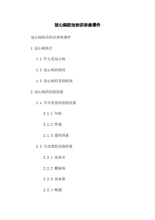 冠心病防治知识讲座课件