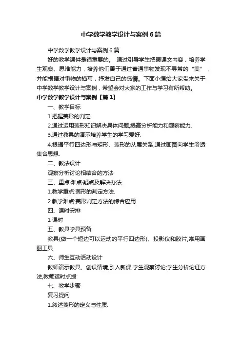 中学数学教学设计与案例6篇
