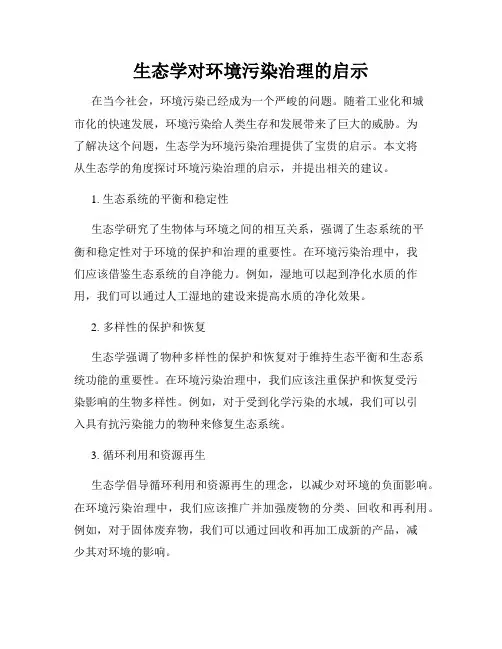 生态学对环境污染治理的启示