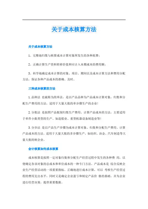 关于成本核算方法