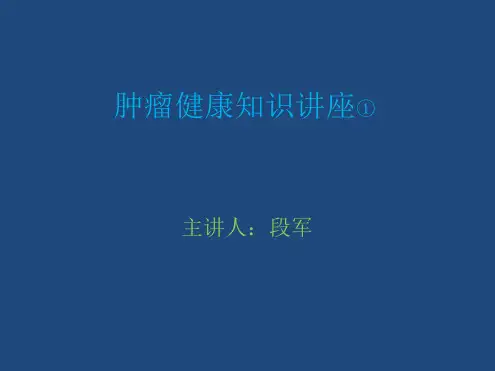 肿瘤健康教育知识讲座