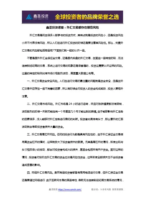 鑫圣投资课堂：外汇交易都存在哪些风险