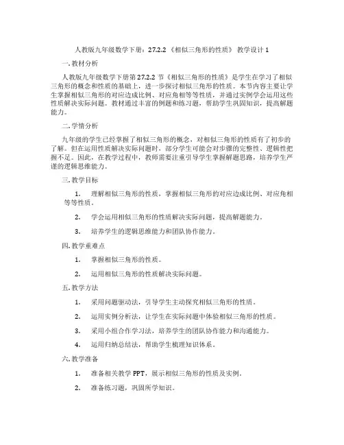 人教版九年级数学下册：27.2.2 《相似三角形的性质》 教学设计1