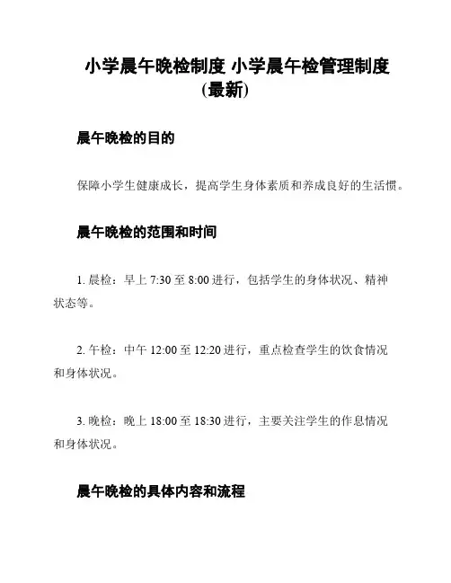 小学晨午晚检制度 小学晨午检管理制度(最新)