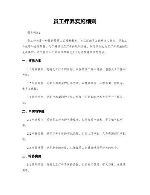 员工疗养实施细则