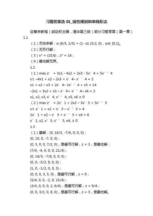 习题答案选01_线性规划和单纯形法
