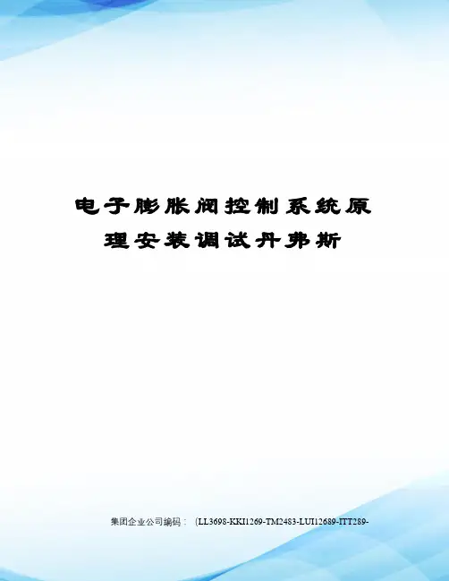 电子膨胀阀控制系统原理安装调试丹弗斯