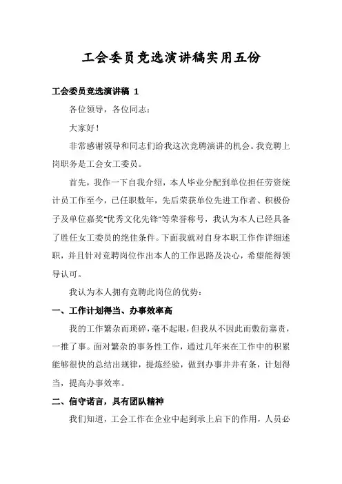 工会委员竞选演讲稿实用五份