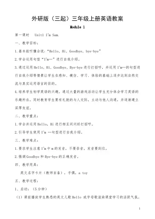外研版(三起)三年级英语上全册教案设计