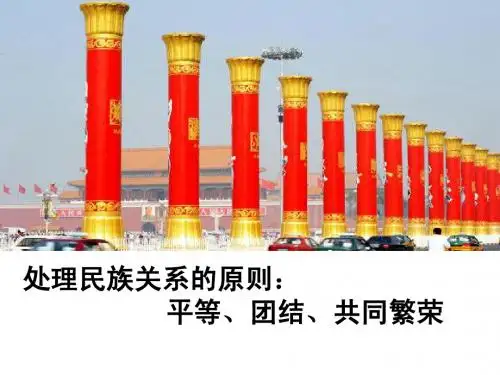 处理民族关系的基本原则