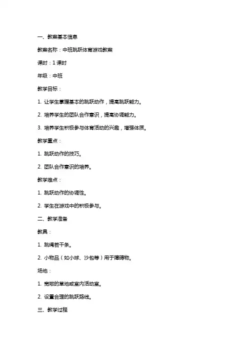 中班跳跃体育游戏教案