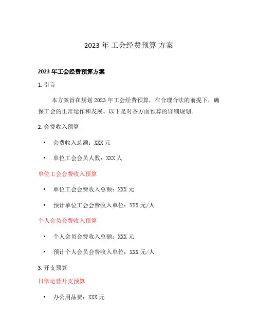 2023年 工会经费预算 方案
