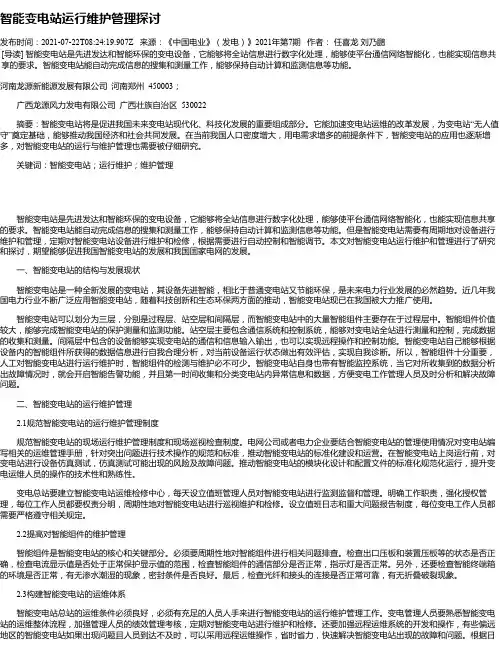 智能变电站运行维护管理探讨