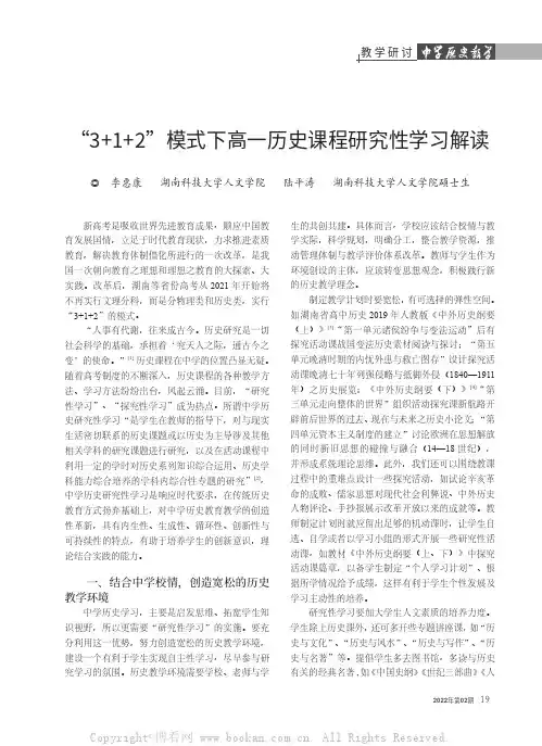 “3+1+2”模式下高一历史课程研究性学习解读