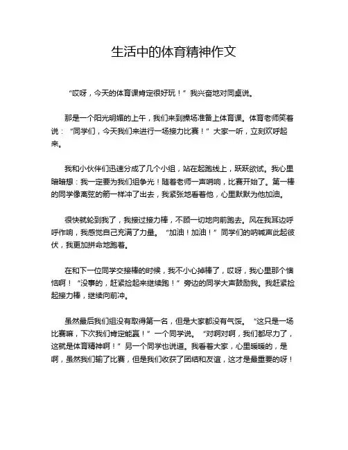 生活中的体育精神作文
