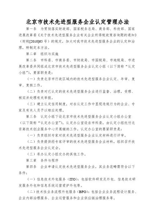 北京市技术先进型服务企业认定管理办法