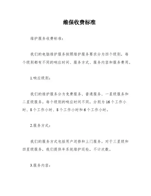 维保收费标准